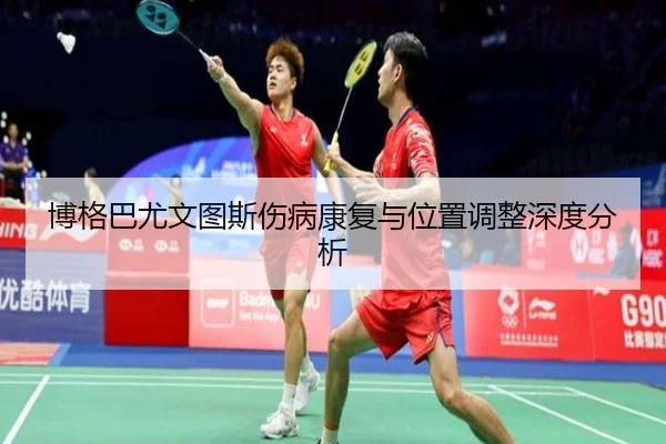 博格巴尤文图斯伤病康复与位置调整深度分析